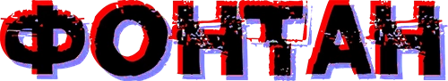 fontan-logo4